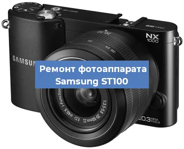 Чистка матрицы на фотоаппарате Samsung ST100 в Новосибирске